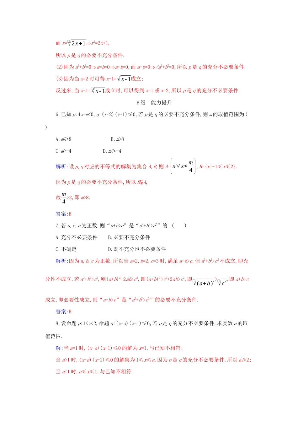 高中数学 第一章 集合与常用逻辑用语 1.4.1 充分条件与必要条件分层演练（含解析）新人教A版必修第一册-新人教A版高一第一册数学试题_第2页