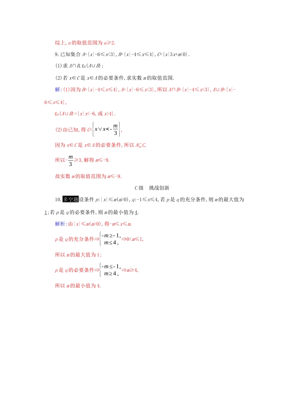 高中数学 第一章 集合与常用逻辑用语 1.4.1 充分条件与必要条件分层演练（含解析）新人教A版必修第一册-新人教A版高一第一册数学试题_第3页