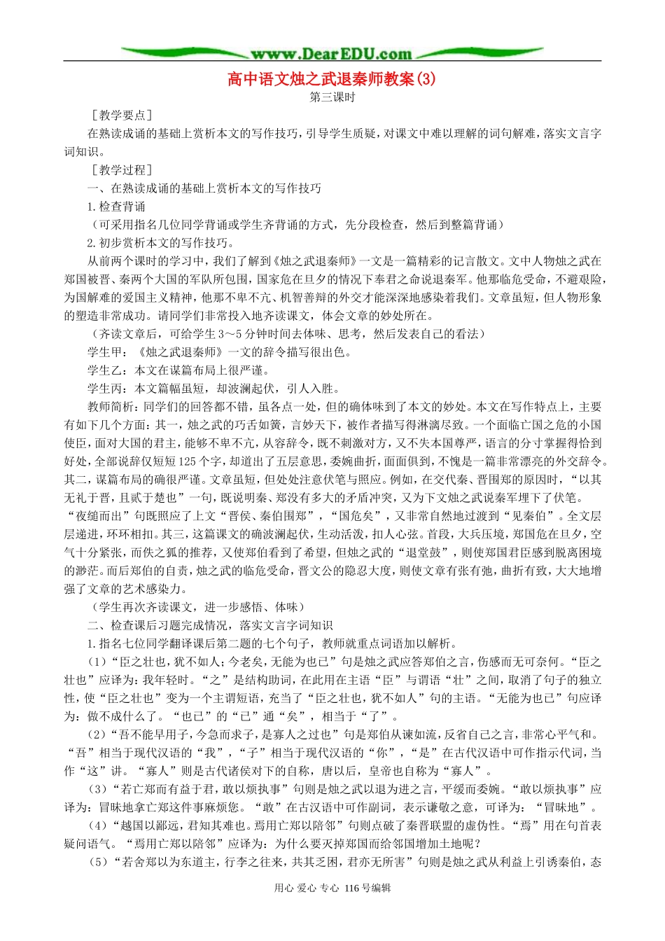 高中语文烛之武退秦师教案(3)人教版_第1页
