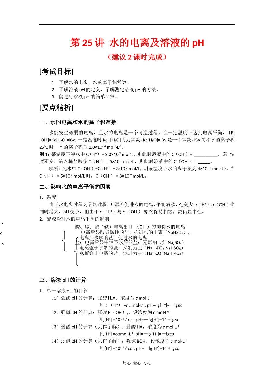 广东省红城中学2010届高三化学复习教案：第25讲 水的电离及溶液的pH 新人教版_第1页