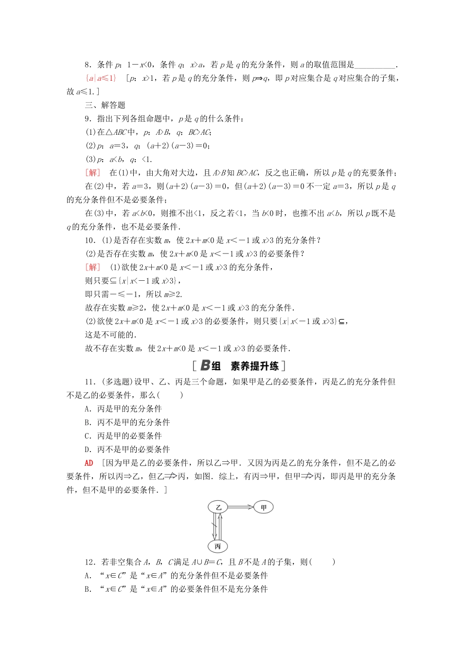 高中数学 第一章 集合与常用逻辑用语 1.4 充分条件与必要条件课时分层作业（含解析）新人教A版必修第一册-新人教A版高一第一册数学试题_第2页