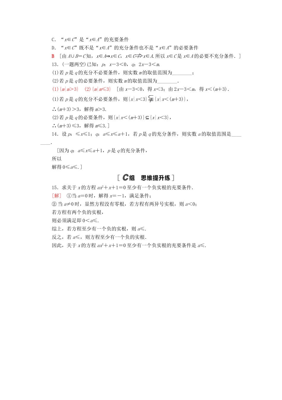 高中数学 第一章 集合与常用逻辑用语 1.4 充分条件与必要条件课时分层作业（含解析）新人教A版必修第一册-新人教A版高一第一册数学试题_第3页