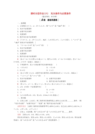 高中数学 第一章 集合与常用逻辑用语 1.4 充分条件与必要条件课时分层作业（含解析）新人教A版必修第一册-新人教A版高一第一册数学试题