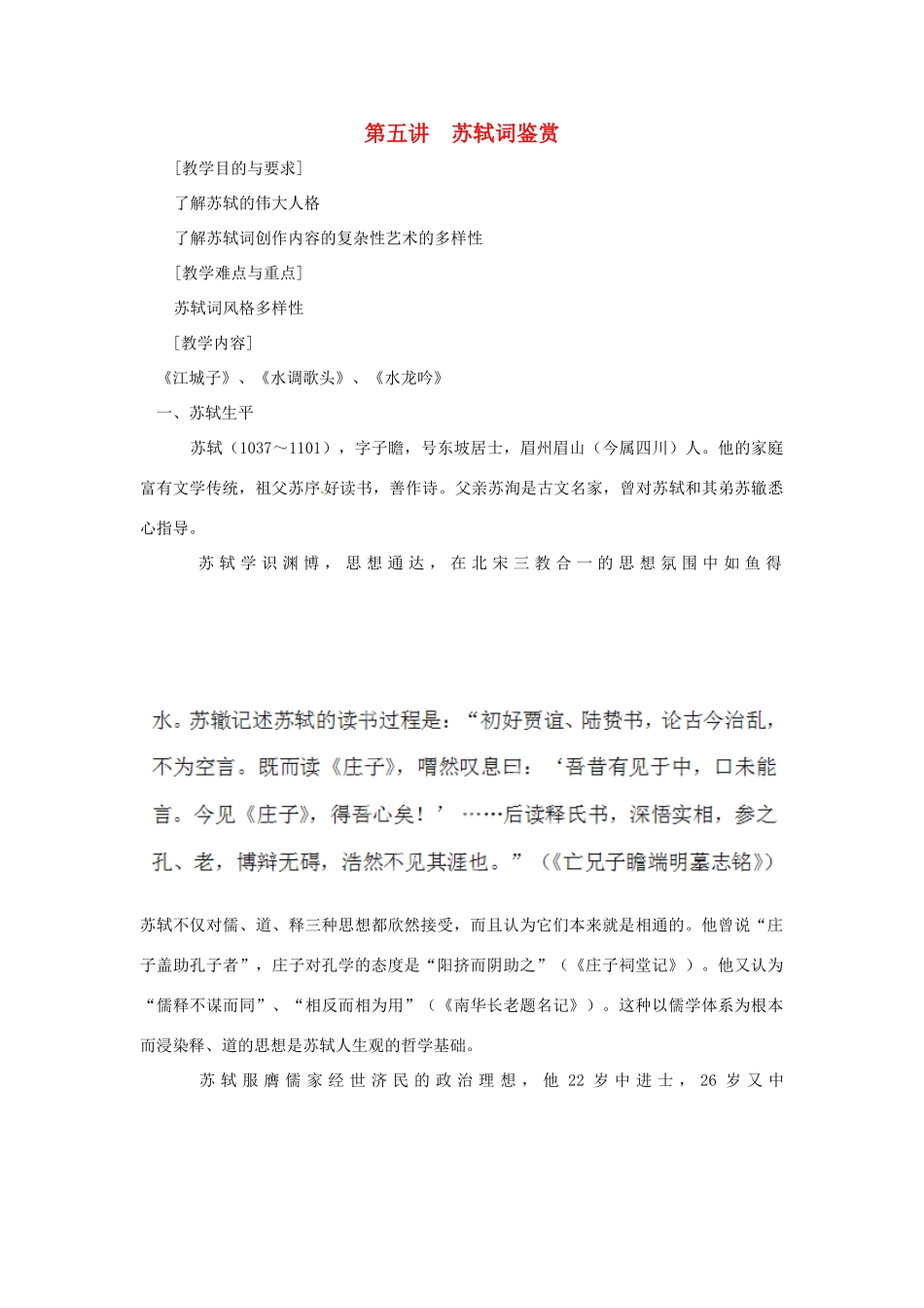 高中语文校本课程 婉约词鉴赏 第5讲 苏轼词鉴赏教案-人教版高中全册语文教案_第1页