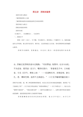 高中语文校本课程 婉约词鉴赏 第5讲 苏轼词鉴赏教案-人教版高中全册语文教案