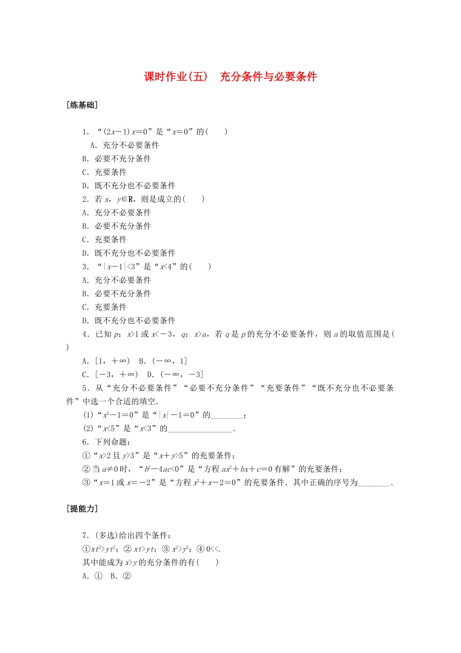 高中数学 第一章 集合与常用逻辑用语 1.4 充分条件与必要条件课时作业 新人教A版必修第一册-新人教A版高一第一册数学试题_第1页