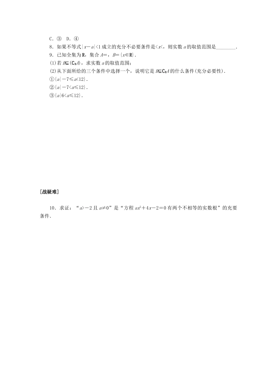 高中数学 第一章 集合与常用逻辑用语 1.4 充分条件与必要条件课时作业 新人教A版必修第一册-新人教A版高一第一册数学试题_第2页
