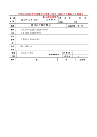 江苏省徐州市贾汪区建平中学高中语文《南州六月荔枝丹》教案1 新人教版必修5