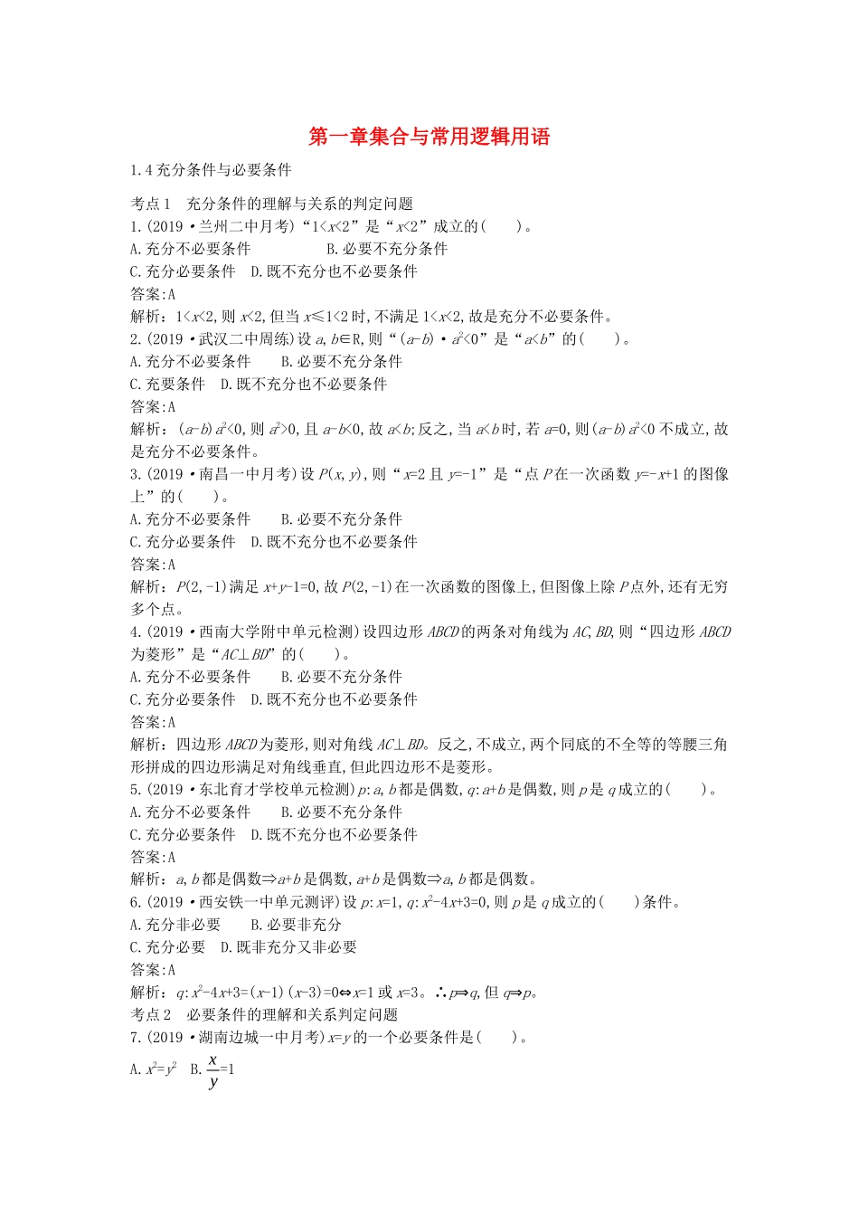 高中数学 第一章 集合与常用逻辑用语 1.4 充分条件与必要条件一课一练（含解析）新人教A版必修第一册-新人教A版高一第一册数学试题_第1页