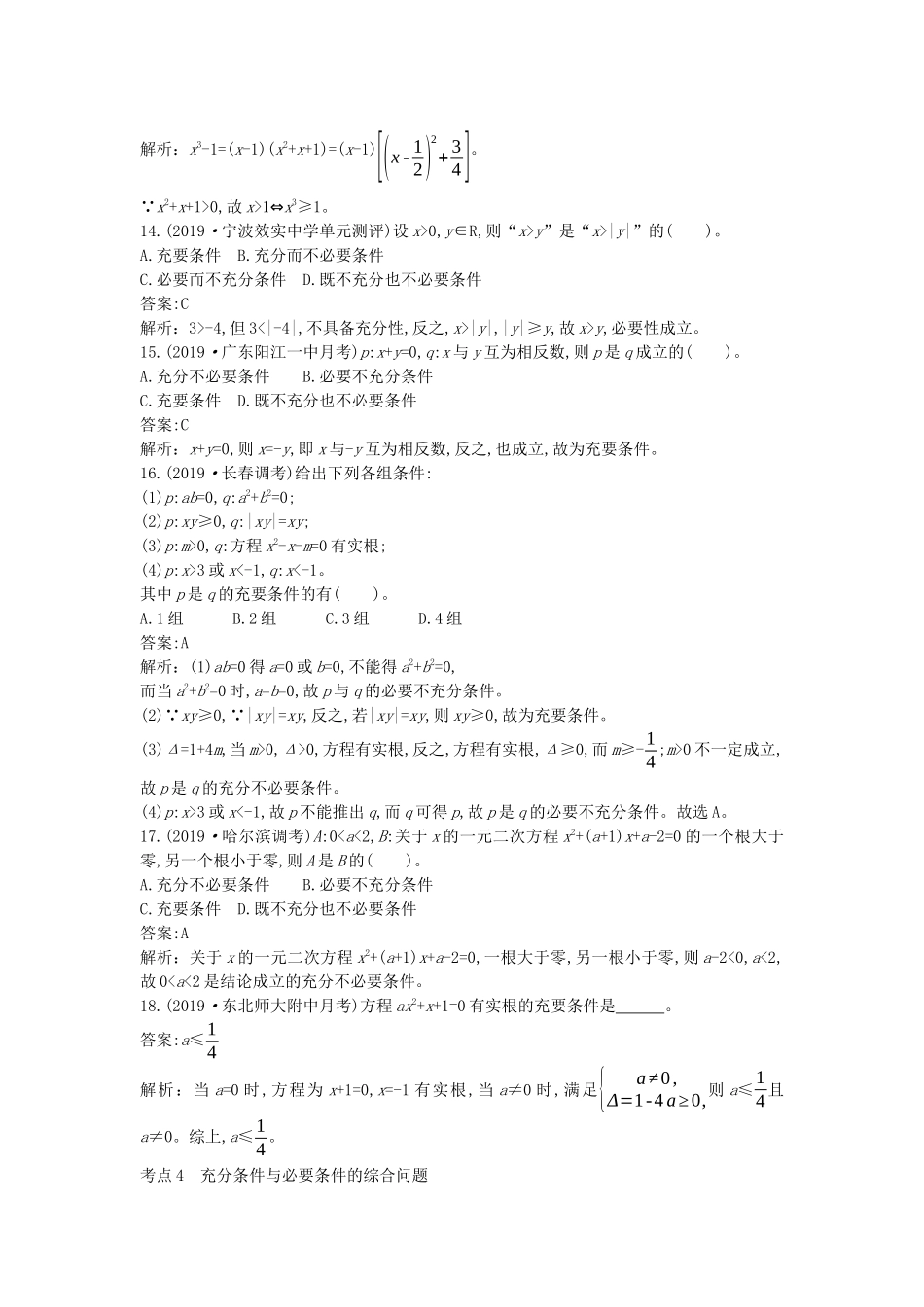 高中数学 第一章 集合与常用逻辑用语 1.4 充分条件与必要条件一课一练（含解析）新人教A版必修第一册-新人教A版高一第一册数学试题_第3页