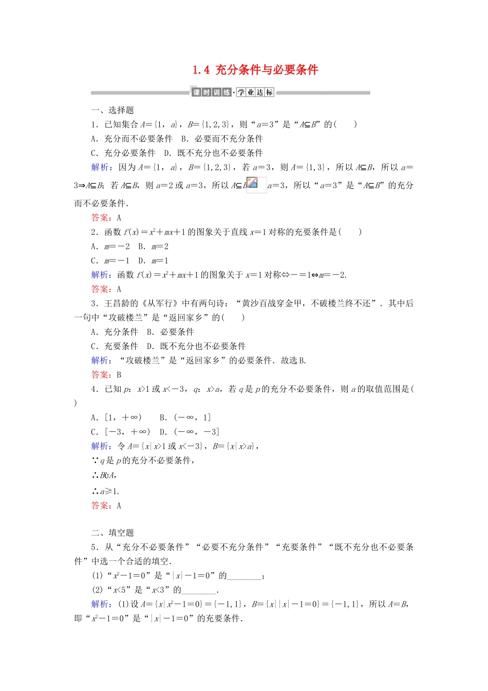高中数学 第一章 集合与常用逻辑用语 1.4 充分条件与必要条件课时作业（含解析）新人教A版必修第一册-新人教A版高一第一册数学试题_第1页