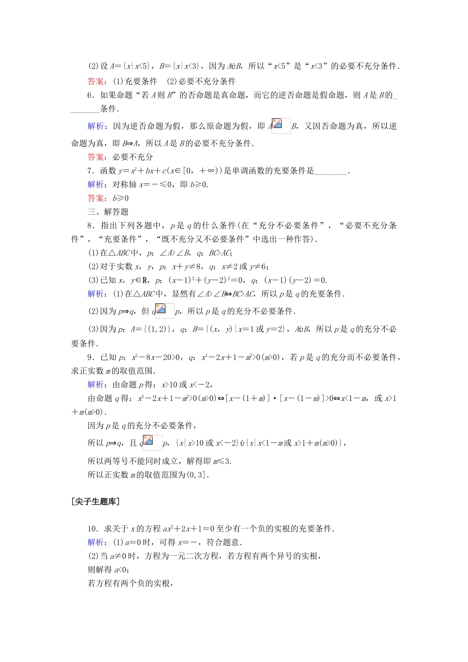 高中数学 第一章 集合与常用逻辑用语 1.4 充分条件与必要条件课时作业（含解析）新人教A版必修第一册-新人教A版高一第一册数学试题_第2页