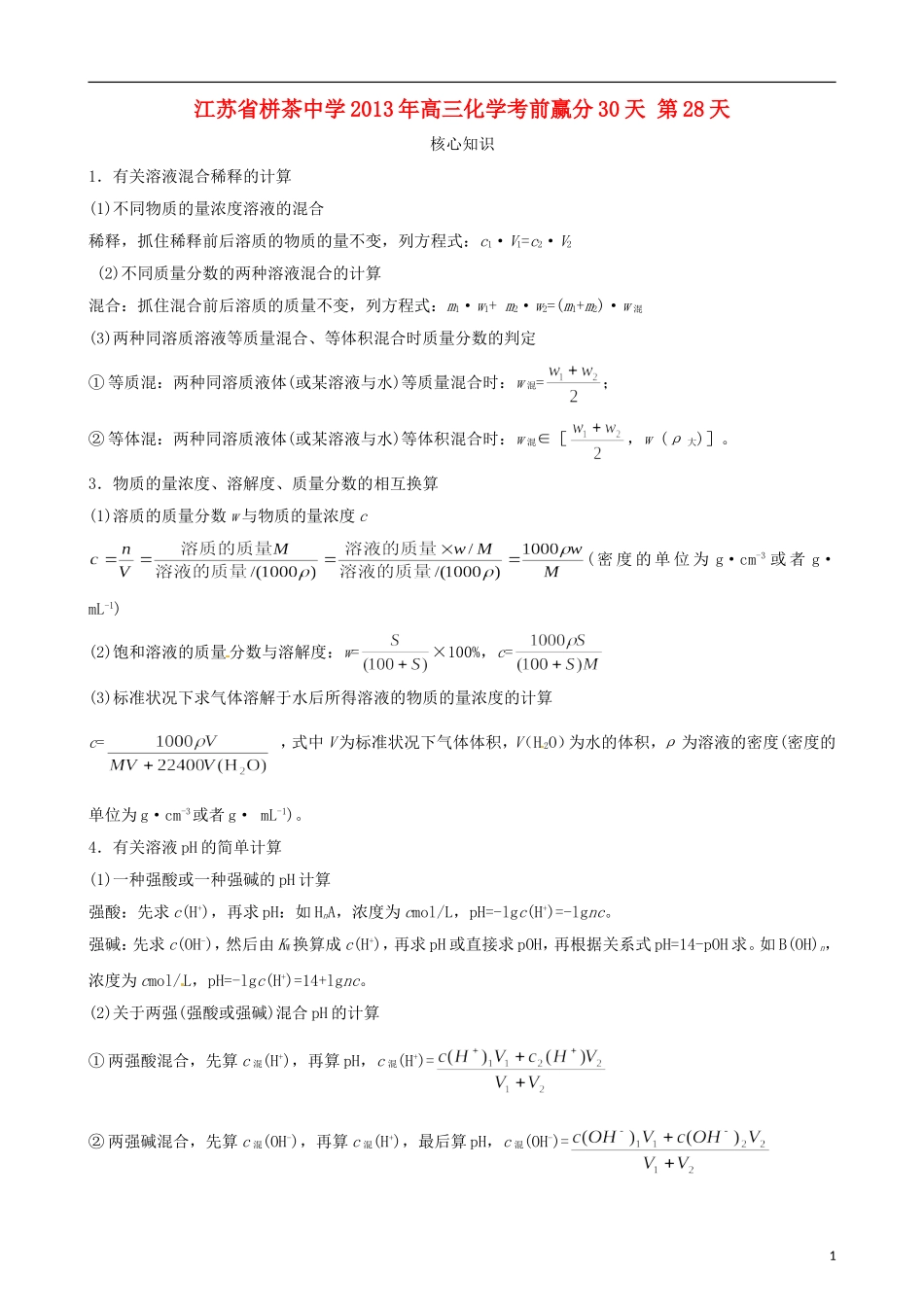 江苏省栟茶中学2013年高三化学考前赢分30天 第28天_第1页