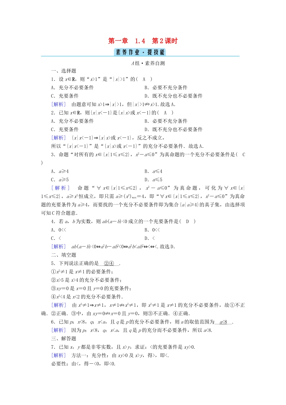 高中数学 第一章 集合与常用逻辑用语 1.4 充分条件与必要条件 第2课时 充要条件课时作业（含解析）新人教A版必修第一册-新人教A版高一第一册数学试题_第1页