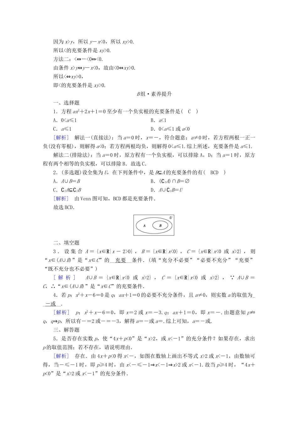 高中数学 第一章 集合与常用逻辑用语 1.4 充分条件与必要条件 第2课时 充要条件课时作业（含解析）新人教A版必修第一册-新人教A版高一第一册数学试题_第2页
