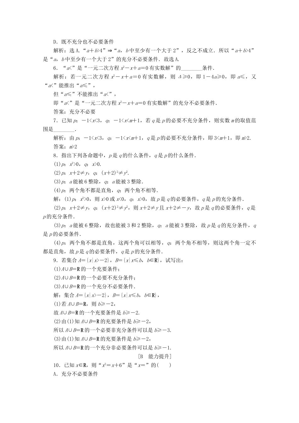 高中数学 第一章 集合与常用逻辑用语 1.4 充分条件与必要条件应用案巩固提升 新人教A版必修第一册-新人教A版高一第一册数学试题_第2页