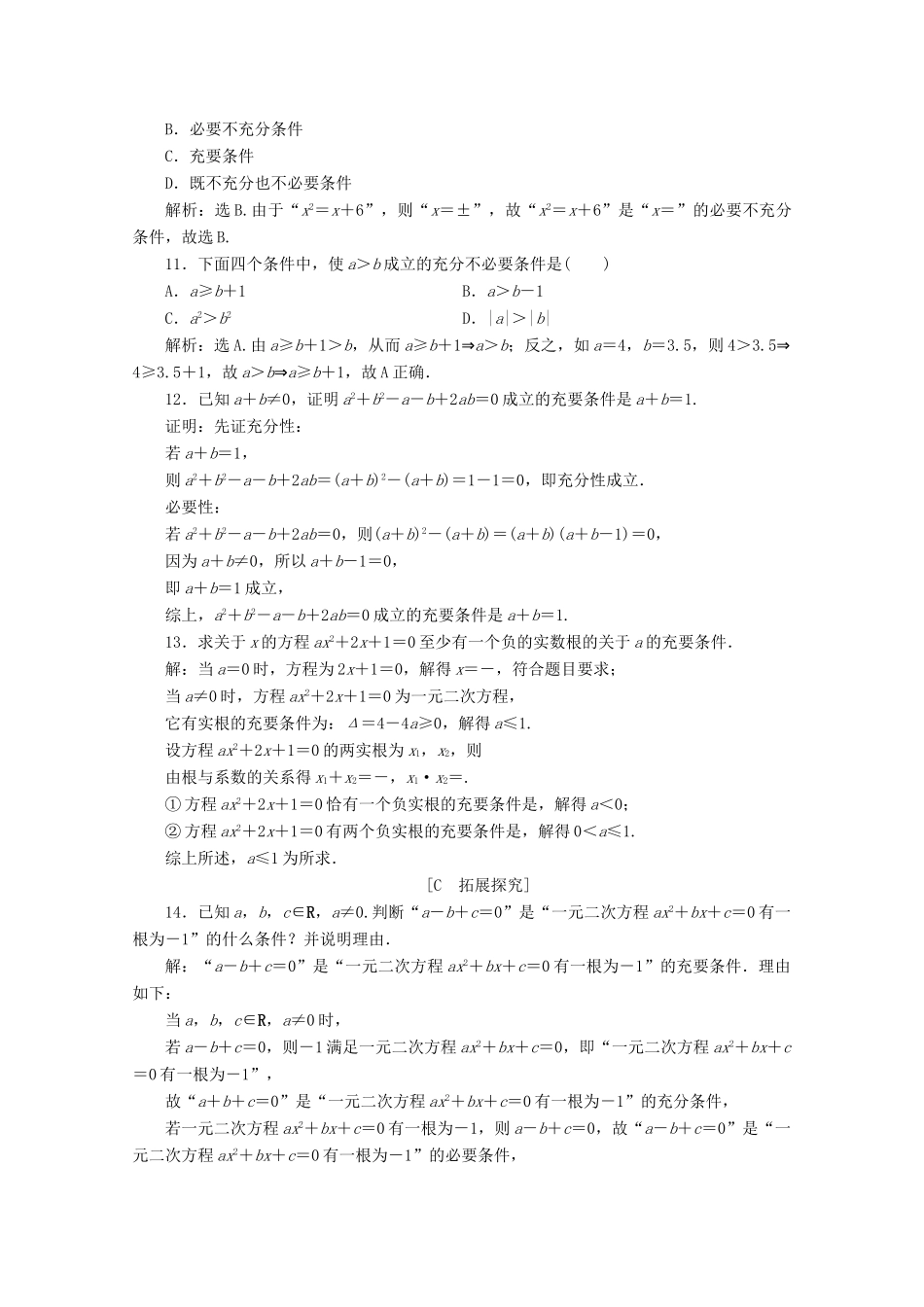 高中数学 第一章 集合与常用逻辑用语 1.4 充分条件与必要条件应用案巩固提升 新人教A版必修第一册-新人教A版高一第一册数学试题_第3页