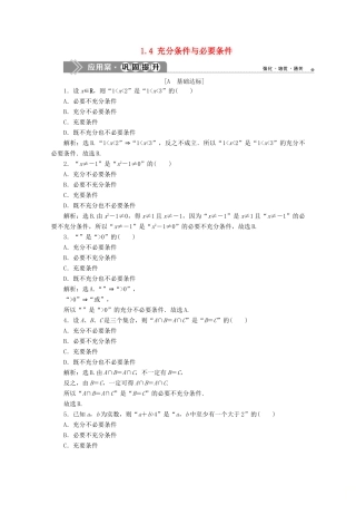 高中数学 第一章 集合与常用逻辑用语 1.4 充分条件与必要条件应用案巩固提升 新人教A版必修第一册-新人教A版高一第一册数学试题