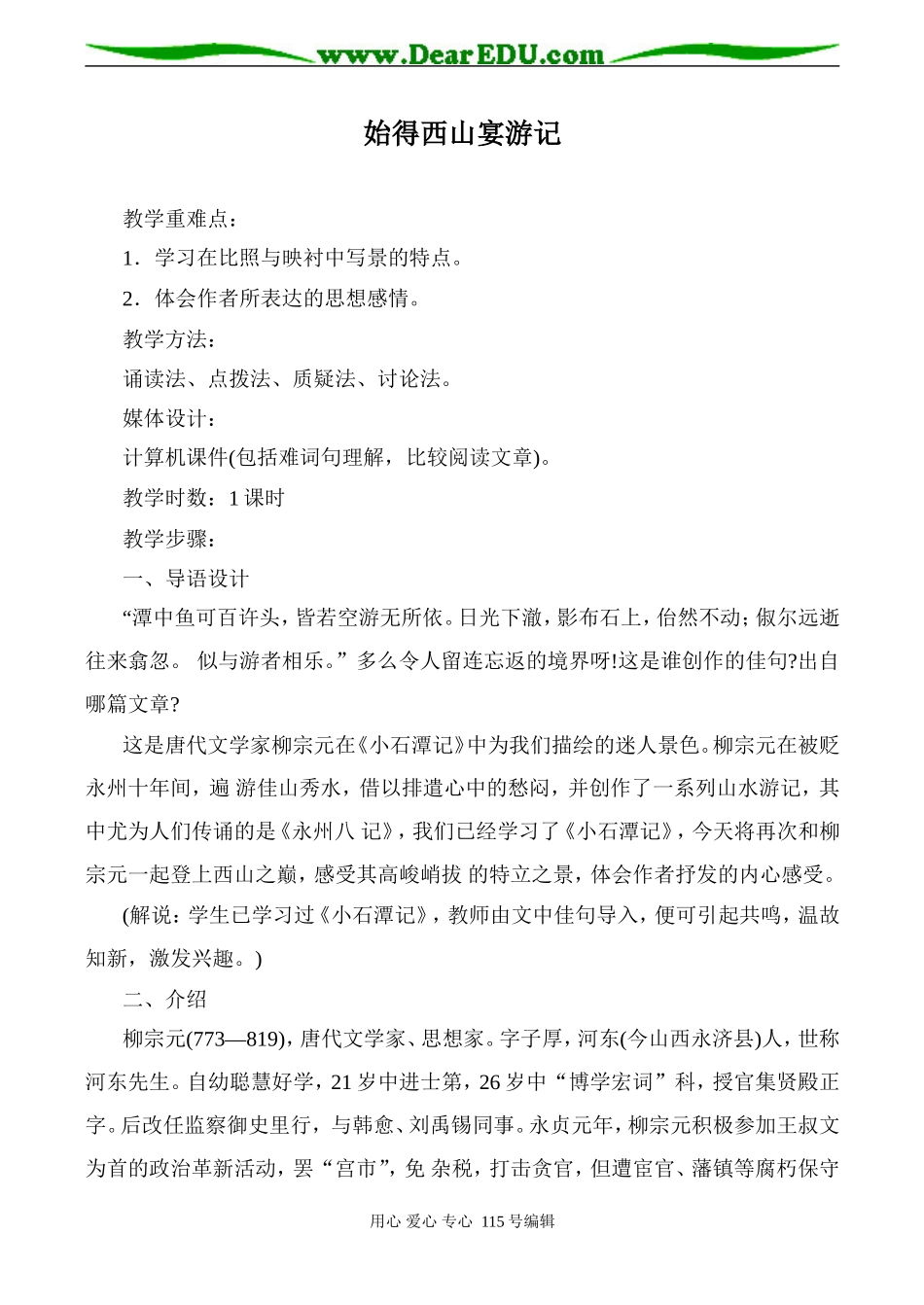 沪教版高中语文第三册始得西山宴游记(1)_第1页