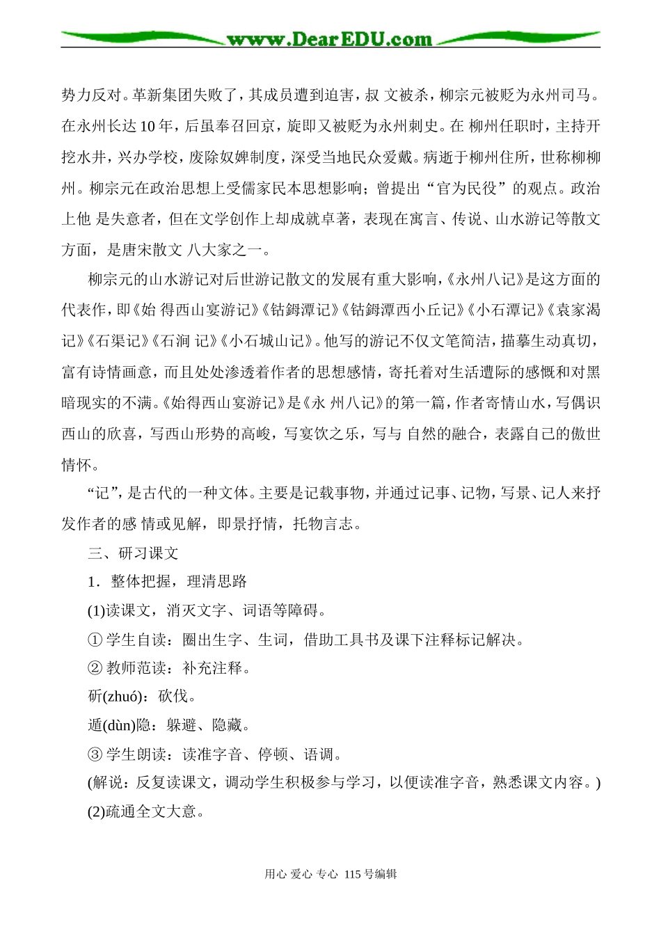 沪教版高中语文第三册始得西山宴游记(1)_第2页