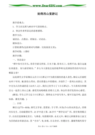 沪教版高中语文第三册始得西山宴游记(1)
