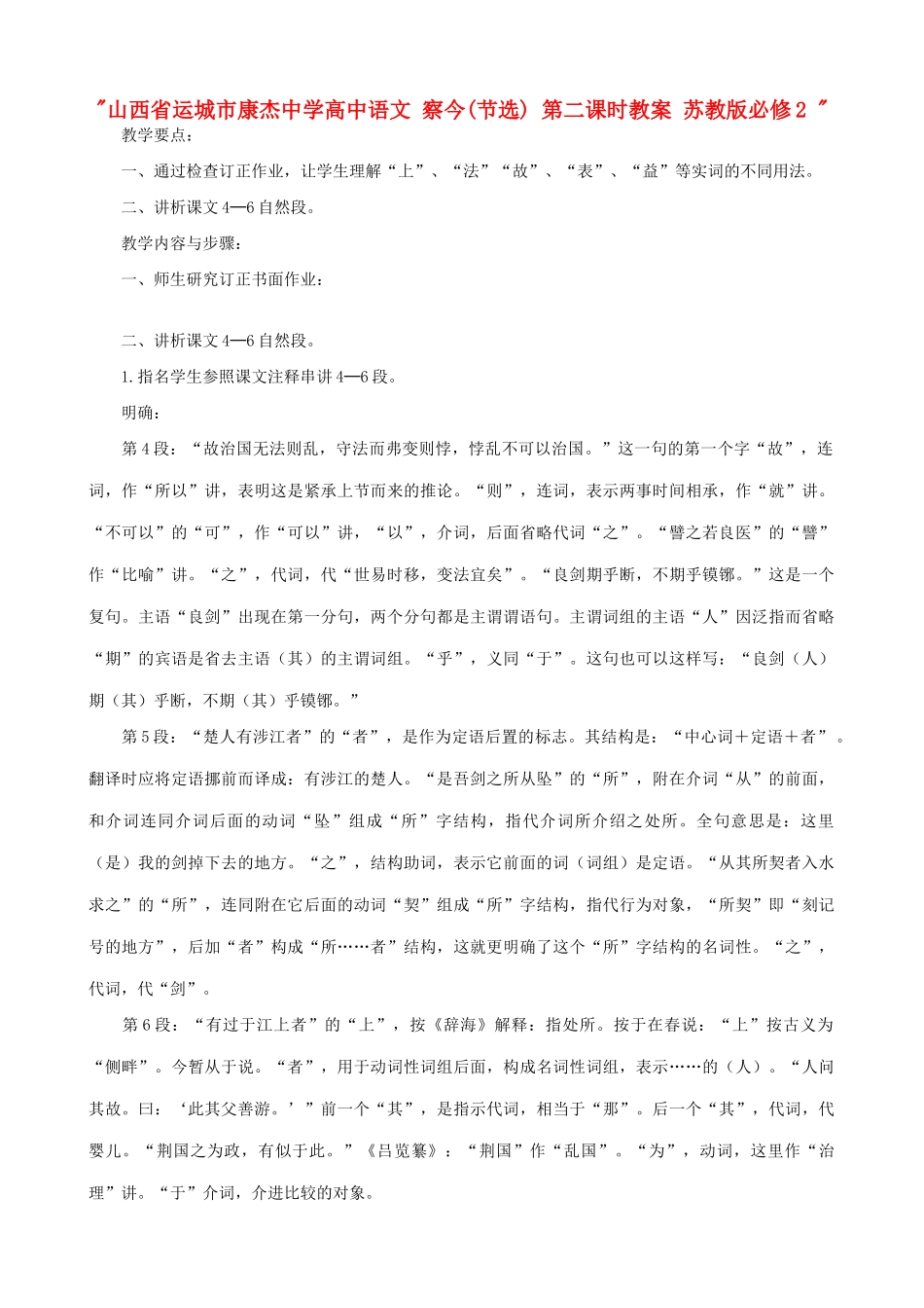 山西省运城市康杰中学高中语文 察今(节选) 第二课时教案 苏教版必修2 _第1页