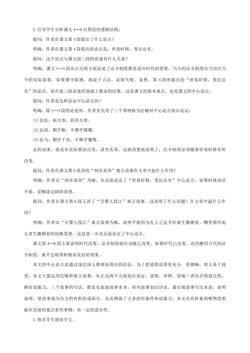 山西省运城市康杰中学高中语文 察今(节选) 第二课时教案 苏教版必修2 _第2页