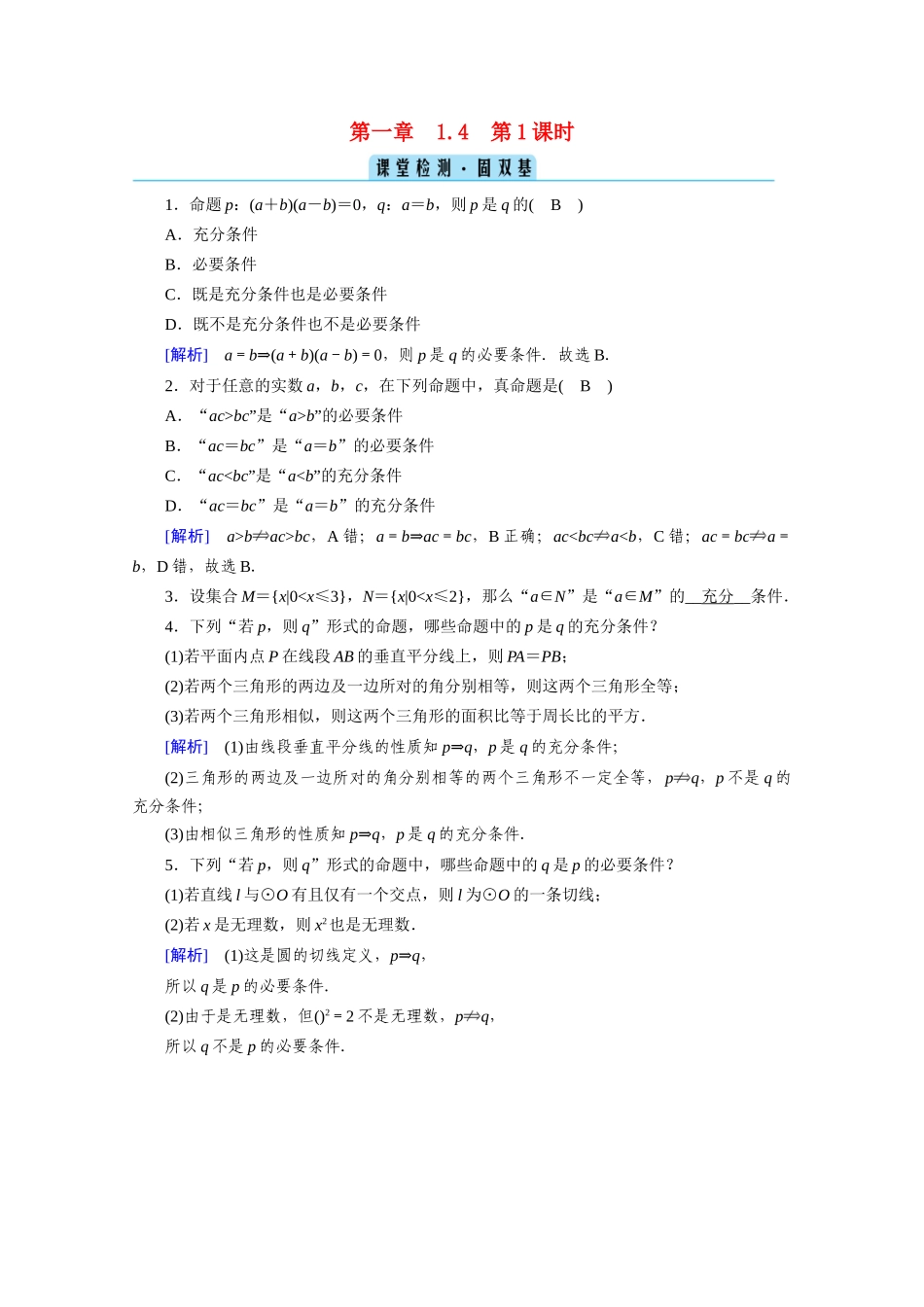 高中数学 第一章 集合与常用逻辑用语 1.4 充分条件与必要条件 第1课时 充分条件与必要条件课堂课时作业（含解析）新人教A版必修第一册-新人教A版高一第一册数学试题_第1页