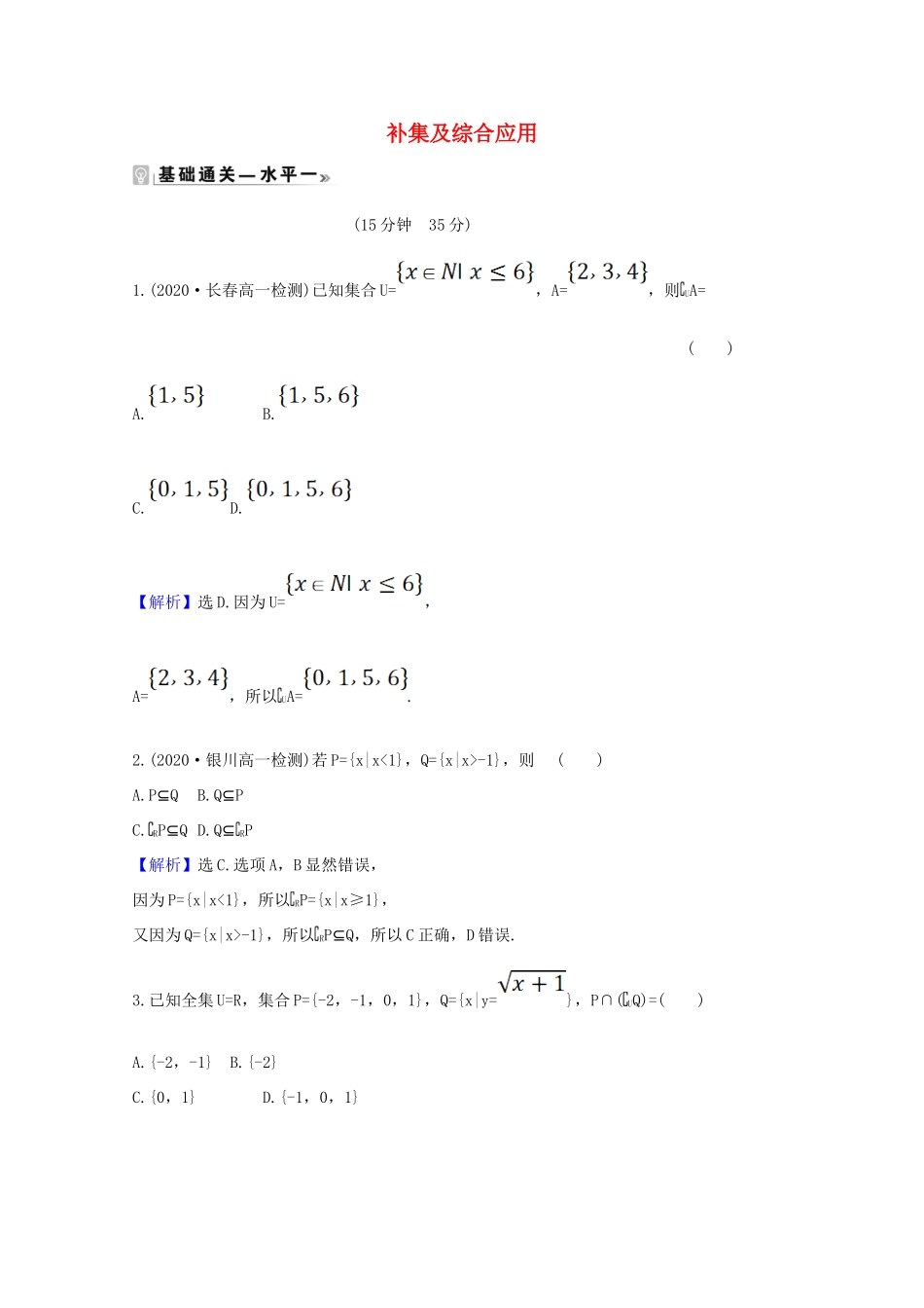 高中数学 第一章 集合与常用逻辑用语 1.3.2 补集及综合应用课时素养评价（含解析）新人教A版必修第一册-新人教A版高一第一册数学试题_第1页