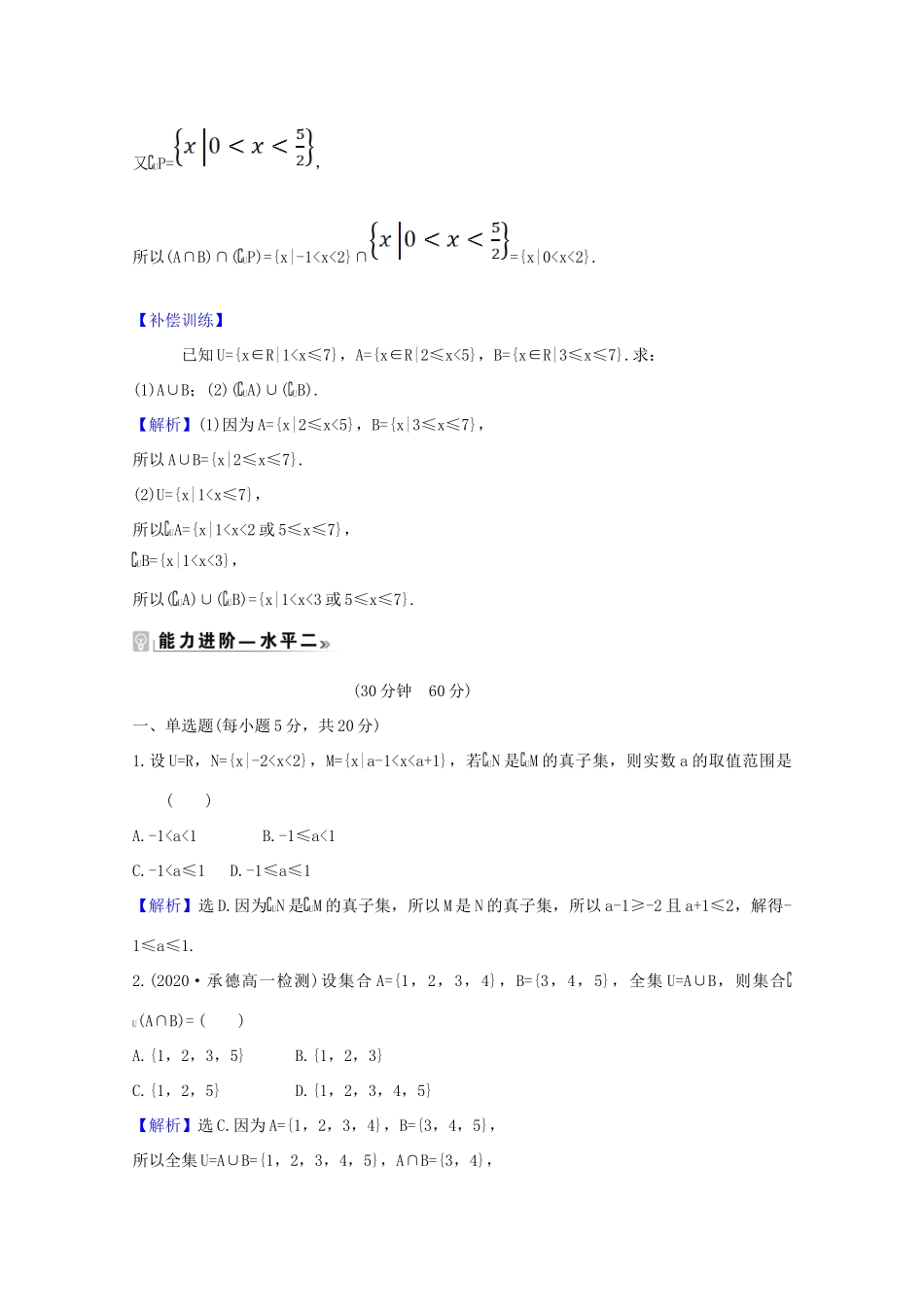 高中数学 第一章 集合与常用逻辑用语 1.3.2 补集及综合应用课时素养评价（含解析）新人教A版必修第一册-新人教A版高一第一册数学试题_第3页