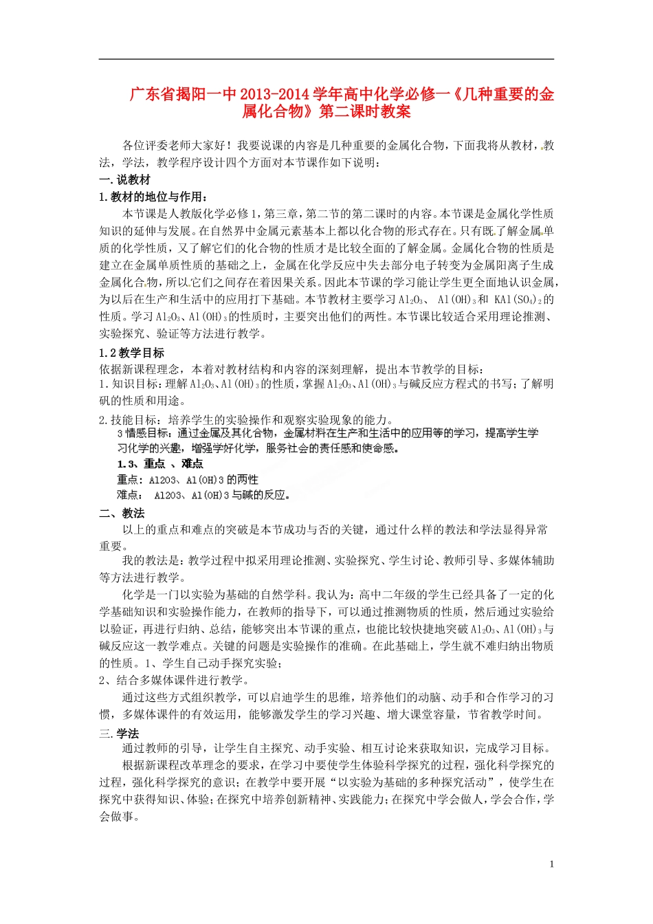 广东省揭阳一中2013-2014学年高中化学《几种重要的金属化合物》第二课时教案 新人教版必修1_第1页