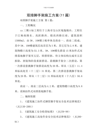 双排脚手架施工方案