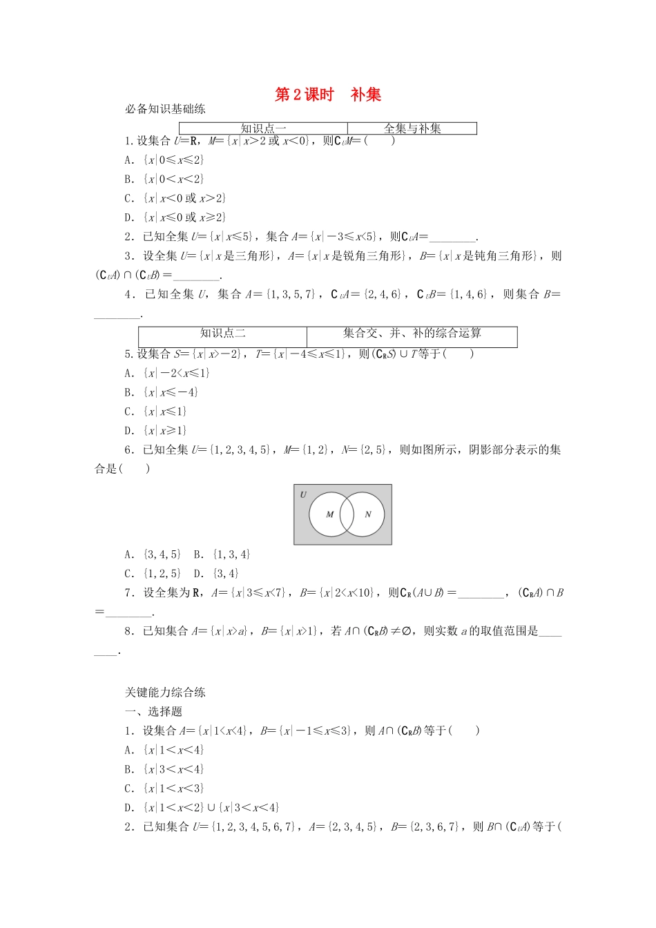 高中数学 第一章 集合与常用逻辑用语 1.3.2 第2课时 补集精品练习（含解析）新人教A版必修第一册-新人教A版高一第一册数学试题_第1页