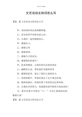 文艺活动主持词怎么写
