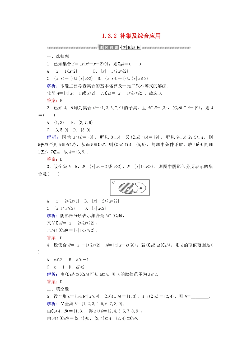 高中数学 第一章 集合与常用逻辑用语 1.3.2 补集及综合应用课时作业（含解析）新人教A版必修第一册-新人教A版高一第一册数学试题_第1页