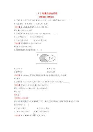 高中数学 第一章 集合与常用逻辑用语 1.3.2 补集及综合应用课堂检测素养达标 新人教A版必修第一册-新人教A版高一第一册数学试题