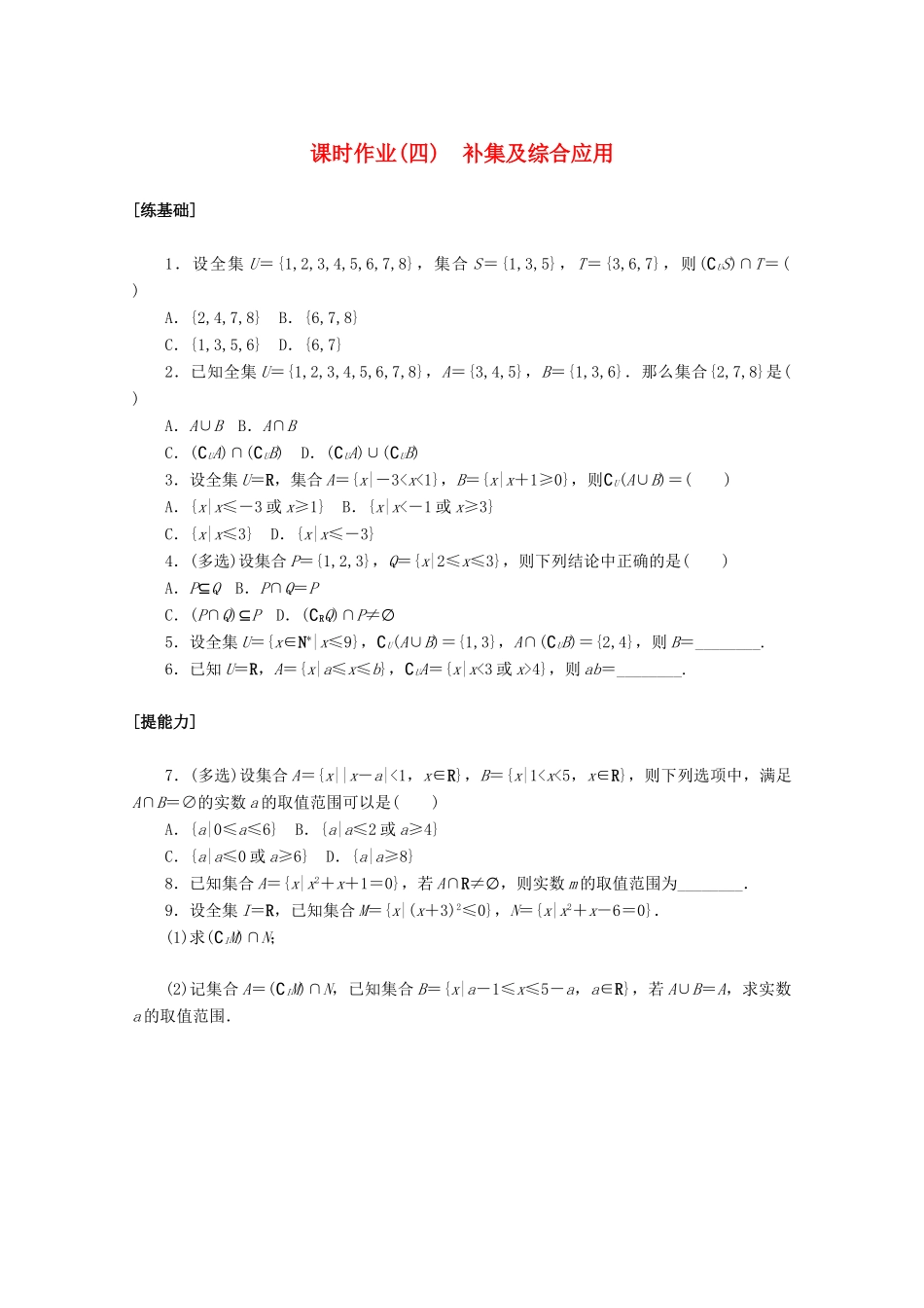 高中数学 第一章 集合与常用逻辑用语 1.3.2 补集及综合应用课时作业 新人教A版必修第一册-新人教A版高一第一册数学试题_第1页
