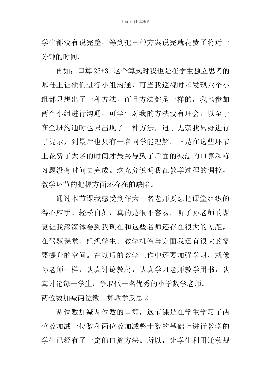 两位数加减两位数口算教学反思_第2页