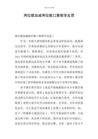 两位数加减两位数口算教学反思