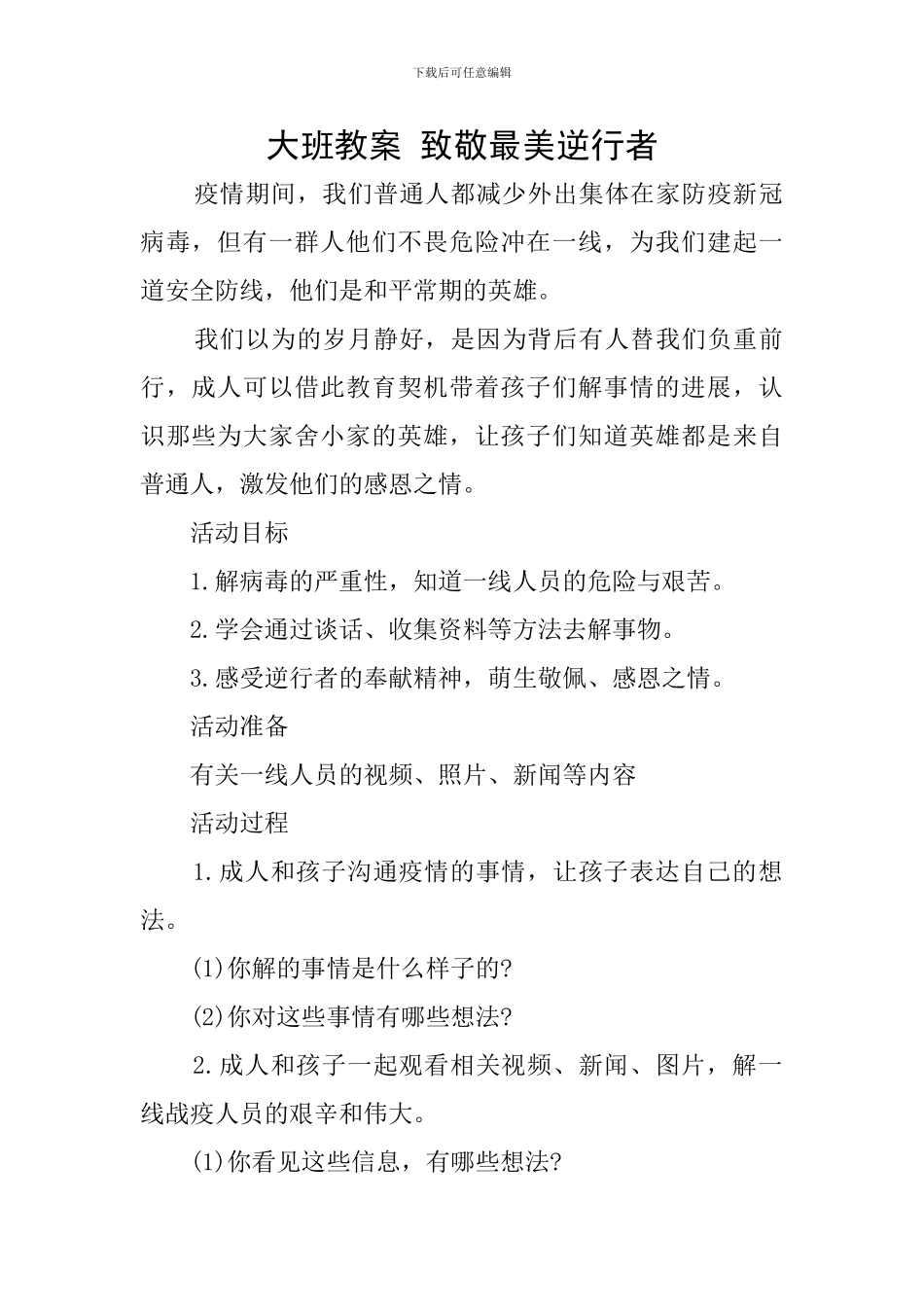 大班教案-致敬最美逆行者_第1页