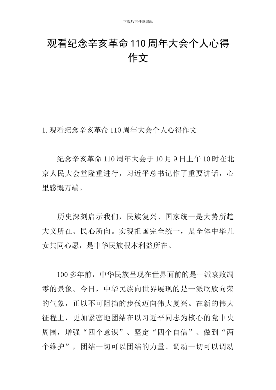 观看纪念辛亥革命110周年大会个人心得作文_第1页
