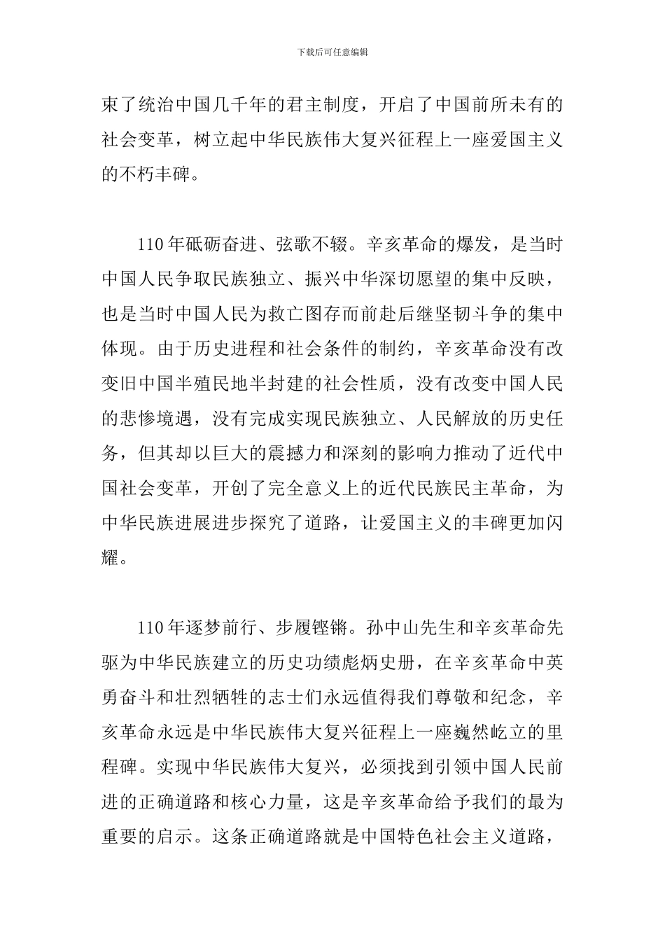 观看纪念辛亥革命110周年大会个人心得作文_第3页