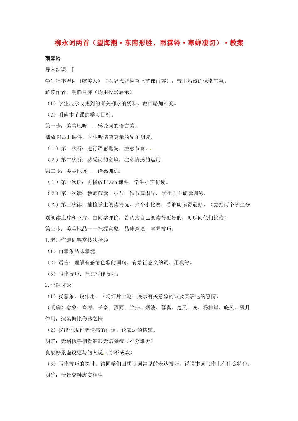 高中语文教学资料 柳永词两首》教案 新人教版必修4_第1页
