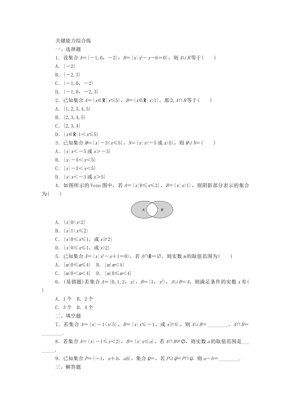 高中数学 第一章 集合与常用逻辑用语 1.3.1 第1课时 并集、交集精品练习（含解析）新人教A版必修第一册-新人教A版高一第一册数学试题_第2页