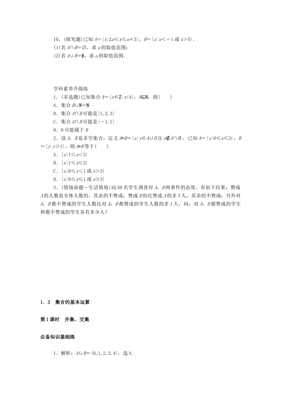 高中数学 第一章 集合与常用逻辑用语 1.3.1 第1课时 并集、交集精品练习（含解析）新人教A版必修第一册-新人教A版高一第一册数学试题_第3页