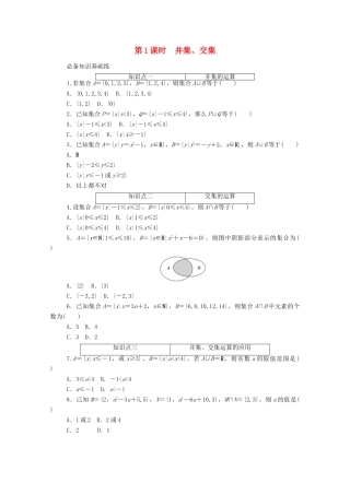 高中数学 第一章 集合与常用逻辑用语 1.3.1 第1课时 并集、交集精品练习（含解析）新人教A版必修第一册-新人教A版高一第一册数学试题