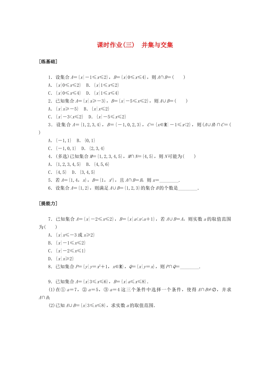 高中数学 第一章 集合与常用逻辑用语 1.3.1 并集与交集课时作业 新人教A版必修第一册-新人教A版高一第一册数学试题_第1页