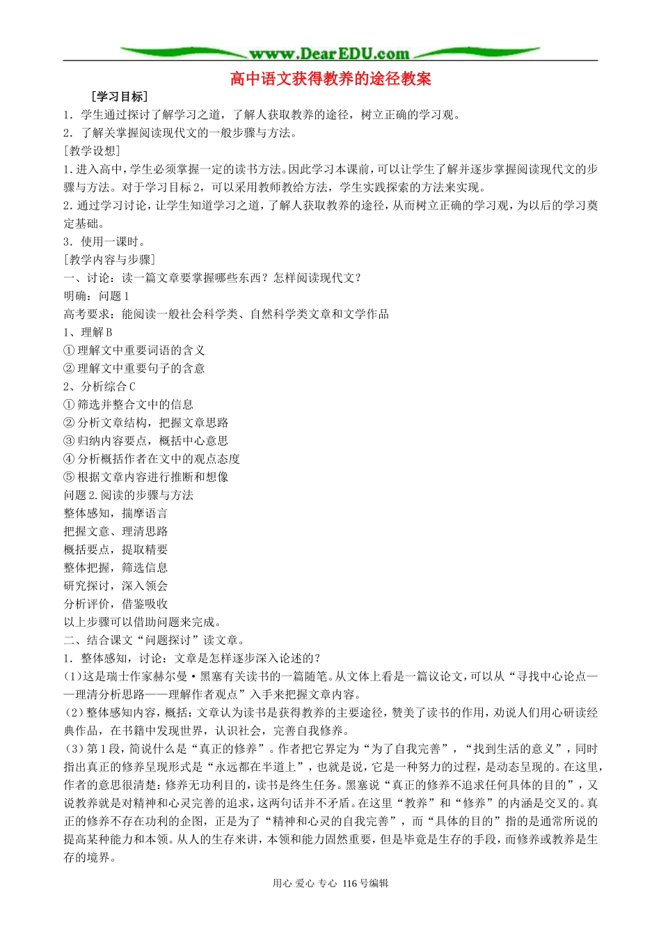 高中语文获得教养的途径教案 苏教版 必修1_第1页