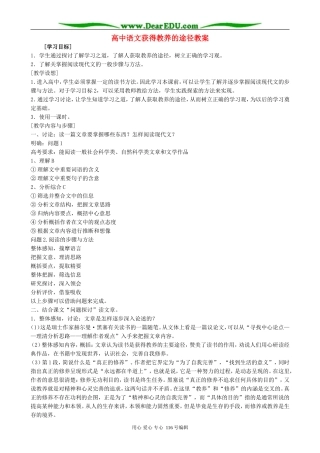 高中语文获得教养的途径教案 苏教版 必修1