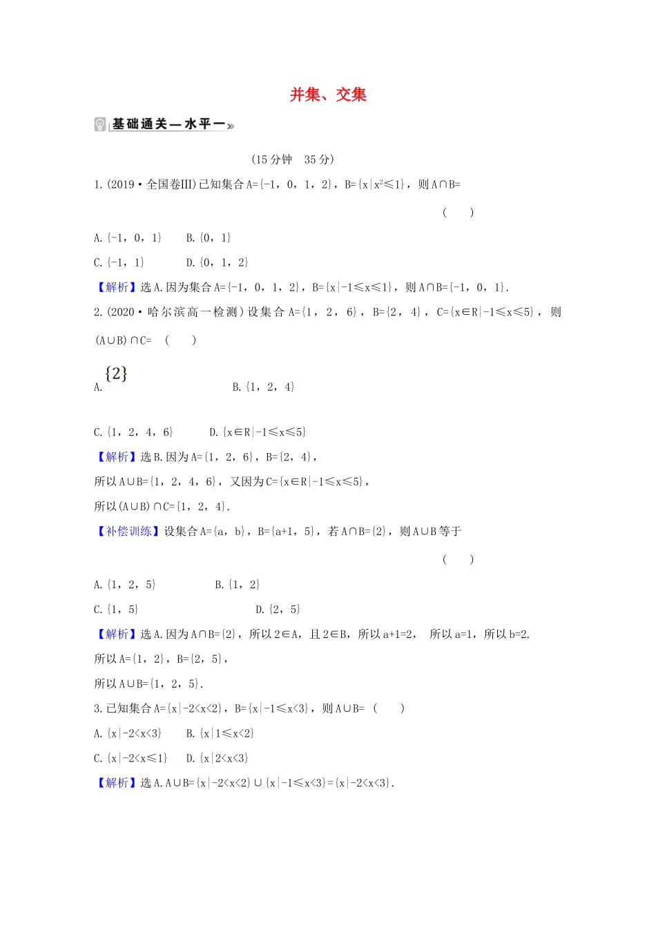 高中数学 第一章 集合与常用逻辑用语 1.3.1 并集、交集课时素养评价（含解析）新人教A版必修第一册-新人教A版高一第一册数学试题_第1页